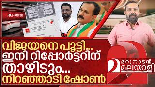 വിജയനെ മണിച്ചിത്ര താഴിട്ട് പൂട്ടി... ഇനി റിപ്പോർട്ടർ ടിവി I Shone George on Reporter TV screenshot 3