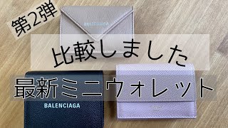 【第２弾】-失敗しないミニ財布-   徹底検証‼︎財布買う前に必見‼︎   バレンシアガ　セリーヌ  BALENCIAGA CELINE wallet ミニウォレット