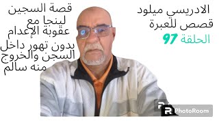 الحلقة 97 قصة السجين لينجا مع عقوبة الإعدام بدون تهور داخل السجن و الخروج منه سالم