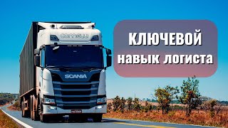 Главный навык для работы в грузоперевозках | Логистика в Европе