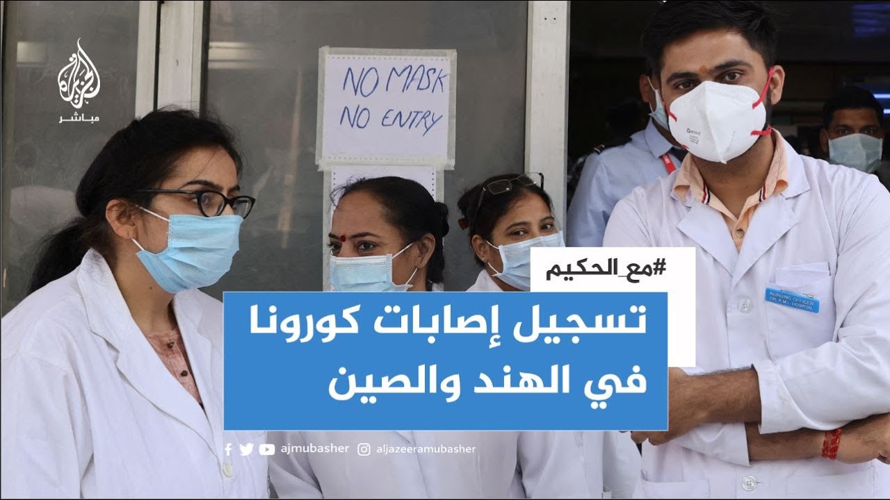 استمرار تسجيل إصابات كورونا في الهند والصين بعد إعلان منظمة الصحة العالمية انتهاء الجائحة