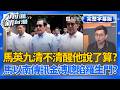 【完整上字版】馬英九清不清醒「蕭旭岑說了算」？ 馬以南傳訊金溥聰「停止傷害馬英九」內容怪怪的？ 吳崑玉：八成是假的！│王偊菁 主持│【前進新台灣】20260527│三立新聞台