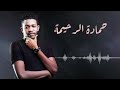 حمادة الرحيمة &laquo;بورة البنات شينة&raquo; #تسجيلات_زمان - أغاني سودانية Sudanese Songs