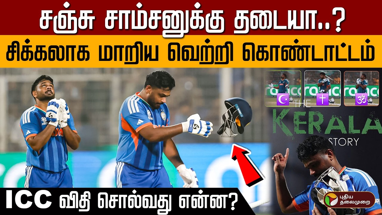 சஞ்சு சாம்சனுக்கு தடையா? சிக்கலாக மாறிய வெற்றி கொண்டாட்டம்! ICC விதி சொல்வது என்ன? | Sanju Samson
