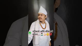 Indurikar Maharaj Kirtan🙏🏻🎬🐰#indurikarmaharajkirtan #tv #program #marathi #india #poor #wealth #real