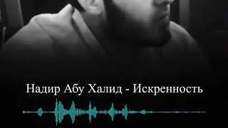 Надир абу Халид - Искренность #надирабухалид #Коран #Ислам #Сунна