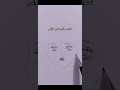 لما ارسم للوجه قبل رأس #فن #اكسبلور #explore #art #لوجي #رسم #drawing #ترند