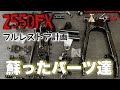 #5 Z550FXレストア計画 『蘇ったパーツ達』