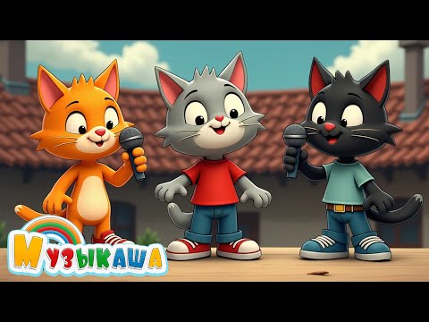 Три кота – Весёлая песенка! | Танцуем с Рыжиком, Чернышом и Серым!