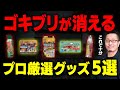 【これだけ揃えて】ゴキブリ駆除のプロがおすすめする最強のG対策グッズ5選＜絶対に姿を見たくない方必見＞｜東京