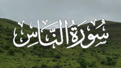 Surah An-Nas  | سورة الناس كاملة مكتوبة بصوت القارئ - ماهر المعيقلي-