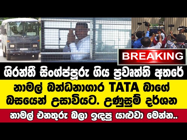 🚨BREAKING ශිරන්තී සිංග්ප්පූරු ගිය ප්‍රවෘත්තිය අතරේ  නාමල් බන්ධනාගාර TATA බාගේ බසයෙන් උසාවියට.