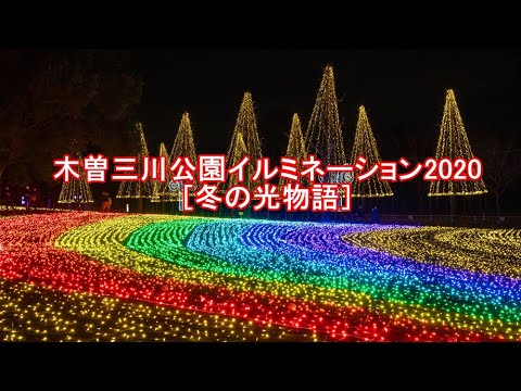 木曽三川公園イルミネーション 冬の光物語 Youtube