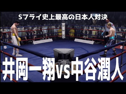 井岡一翔 vs 中谷潤人【スーパーフライ級マッチ】【ファイトナイトチャンピオン】【ボクシング】Kazuto Ioka vs Junto Nakatani