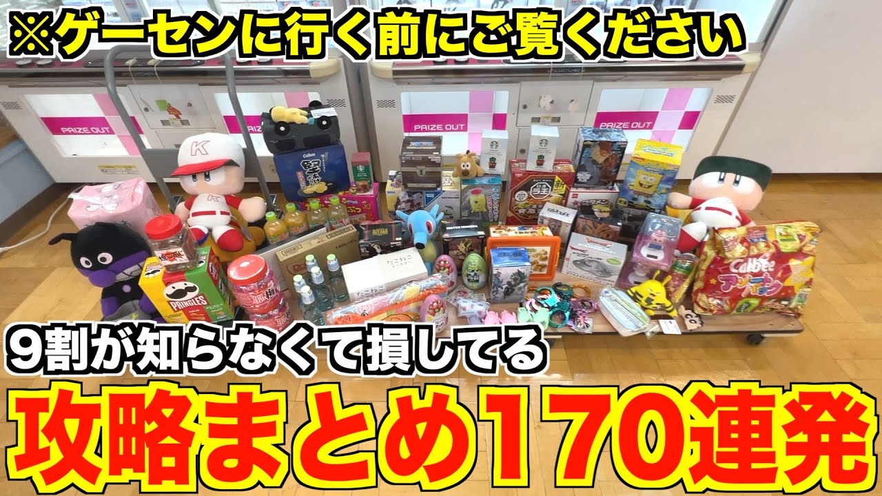 2024年クレーンゲーム動画まとめ②【UFOキャッチャー】