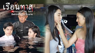 เบื้องหลัง เรือนทาส EP.3