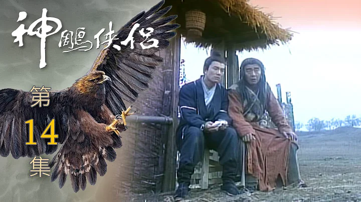 神雕侠侣 第 14 集 The Condor Hero EP14 - 天天要闻