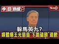 躲馬英九? 媒體爆王光慈昔「下跪磕頭」道歉｜TVBS新聞 @TVBSNEWS01