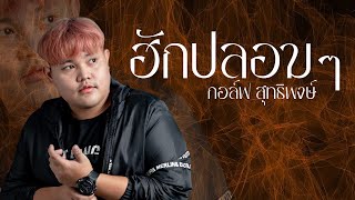 ฮักปลอมๆ - กอล์ฟ สุทธิพงษ์ (Lyric video)