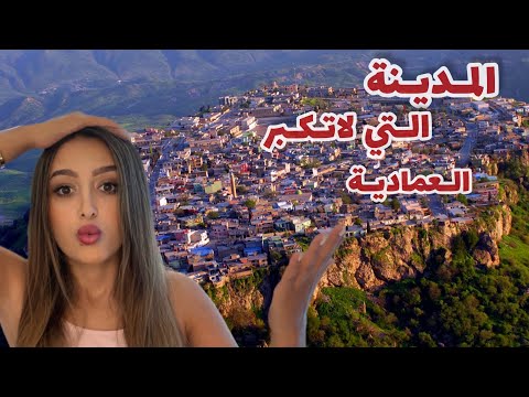 العمادية المدينة التي لاتكبر ابدا كردستان العراق  