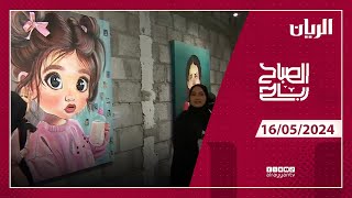 برنامج الصباح رباح - 16-05-2024