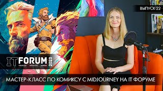 ⚡️ Midjourney: мастер-класс по комиксу на ITФоруме 2023! ⚡️