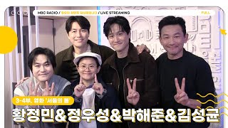 [FULL] 영화 '서울의 봄' 배우 ✨황정민&정우성&박해준&김성균✨을 정희에 모십니다👀 ｜정오의 희망곡 김신영입니다｜MBC 231116 방송