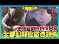 【恐怖遊戲】主播叫聲比遊戲還恐怖？！怕爆！白色情人節！主播用恐怖遊戲渡過情人節！🤣 🤣