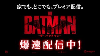 バットマン、GW(ゴールデンウィーク)にもう、観られる！「プレミア配信」が本日より開始　『THE BATMAN－ザ・バットマン－』