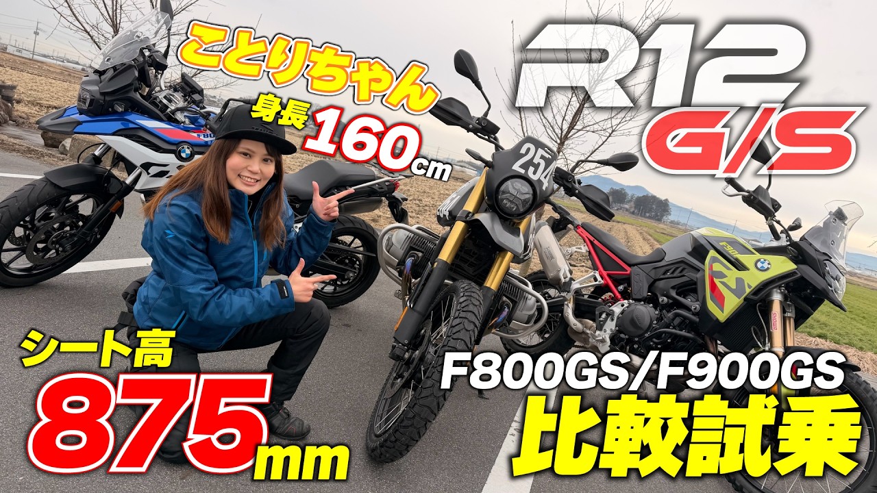 160cmでもR12 G/Sに乗れる！？ことりちゃんが豪華GS3車種比較インプレに挑戦｜F900GS/F800GS