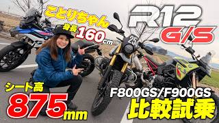 160cmでもR12 G/Sに乗れる!?ことりちゃんが豪華GS3車種比較インプレに挑戦｜F900GS/F800GS