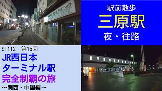 ST112-15　駅前散歩：三原駅（夜・往路）【JR西日本ターミナル駅完全制覇の旅～関西・中国編～】