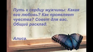 Путь к сердцу мужчины: Какая его любовь? Как проявляет чувства? Совет. Путь к сердцу мужчины: Какая его любовь? Как проявляет чувства? Совет.