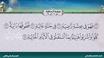 سورة الحاقة من 19 إلى 24