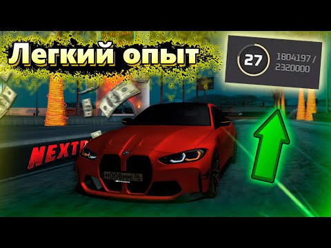 КАК БЫСТРО ПОДНЯТЬ УРОВЕНЬ!?  ЛЕГКИЙ ОПЫТ на NEXT RP !