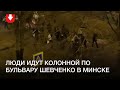 Колонна людей на бульваре Шевченко в Минске вечером 20 декабря