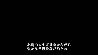 夢の世界を　合唱　歌詞付き