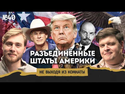 Техасский синдром: сепаратизм по-американски и развал США || Не выходя из комнаты #40