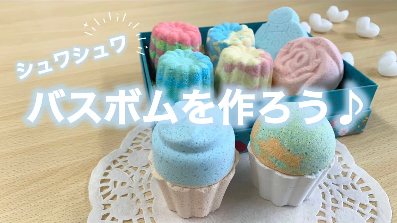 シュワシュワバスボムを作ろう♪