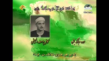 الشيخ كامل يوسف بهتيني سورة البقرة 141 إلى 158