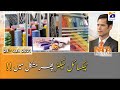 Naya Pakistan | Textile Sector Phir Mushkil Main | 24th January 2021