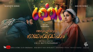 അരുന്ധതിയുടെ നാലാം വിവാഹം | Arundhathiyude Naalam Vivaaham | Malayalam Short Film 2022