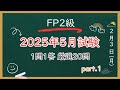 【最速最短】2025年5月試験FP2級 一問一答 厳選20問Part.1
