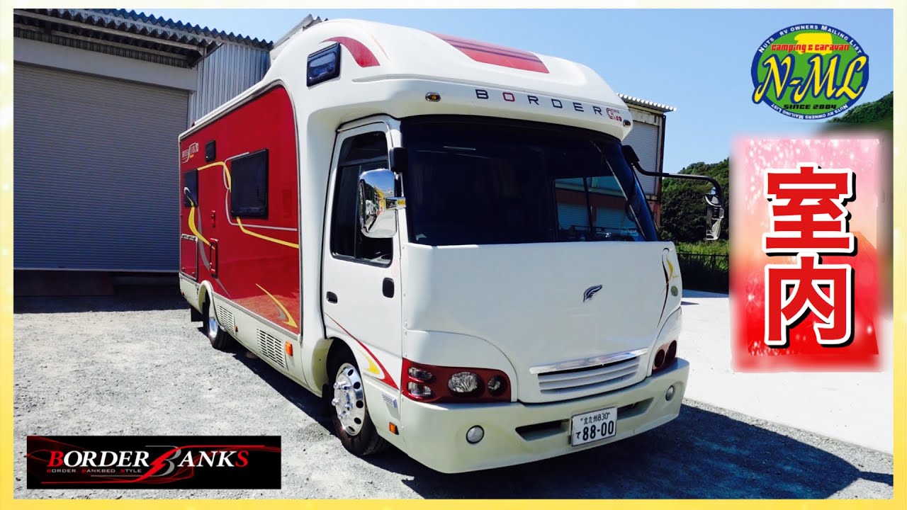 ボーダーバンクス70 キャンピングカー室内紹介 これがナイアガラスペシャル Youtube