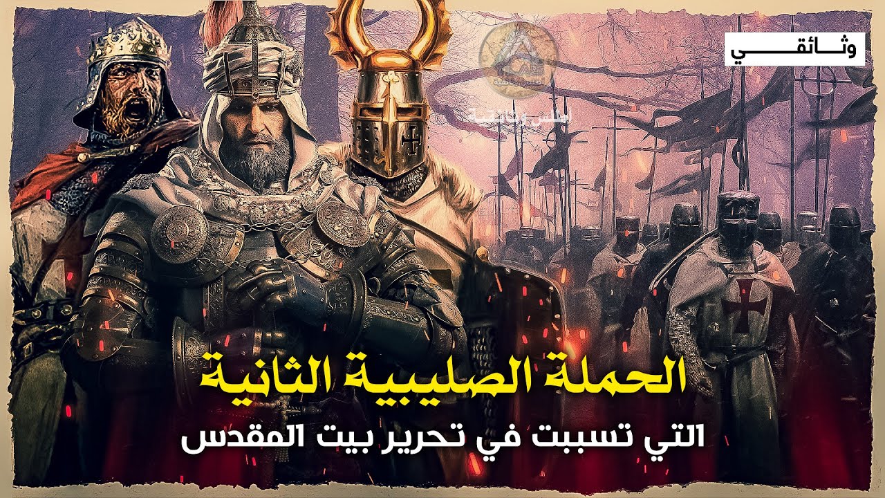 الحملة الصليبية الثانية | استعادة الرها صحوة مهدت لتحرير بيت المقدس.. وثائقي