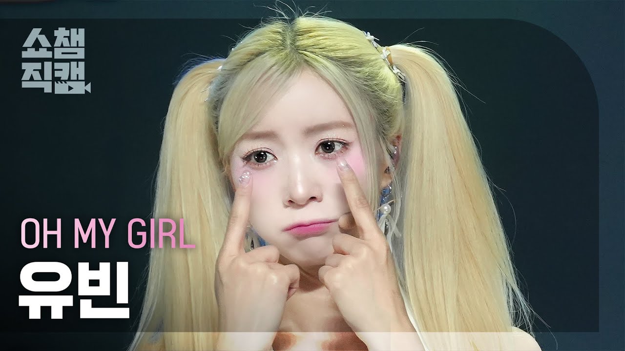 OHMYGIRL おまごる over the rainbow カフェ　ユビン 쇼챔직캠 4K] OH MY GIRL YUBIN(오마이걸 유빈) - Start Up | Show