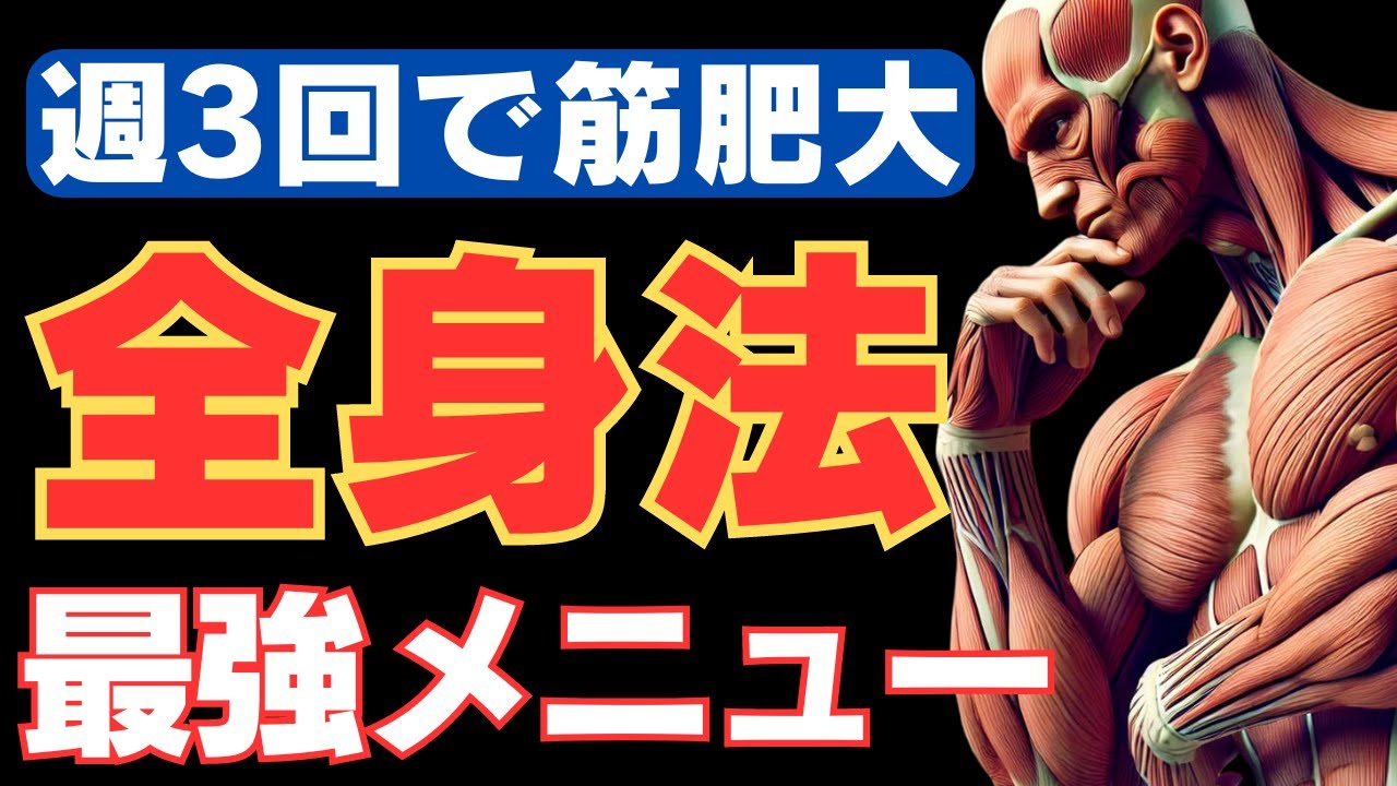 【筋トレ科学】週3回のトレーニングで筋成長を最大化させる全身トレーニングメニュー　~週3の全身法~