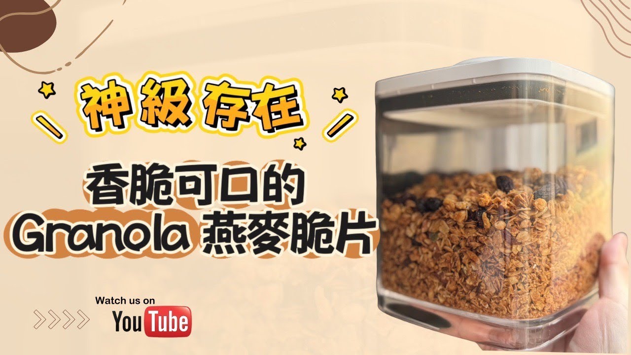 🍯 呂昇達老師的烘焙直播✨ 神級存在：香脆可口的 Granola 燕麥脆片 #卡茲卡茲