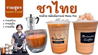 3 สูตรชาไทย ชงน้ำชาด้วยหม้อต้ม Moka Pot (ชาไทยร้อน / ชาไทยเย็น / ชาไทยปั่น) สูตรชงขายได้เลย