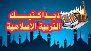 ملخص ديداكتيك التربية الاسلامية??? لكل مقبل على مباراة التعليم ??